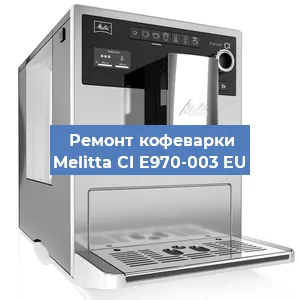 Ремонт капучинатора на кофемашине Melitta CI E970-003 EU в Воронеже